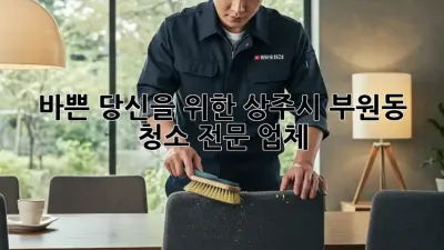 바쁜 당신을 위한 상주시 부원동 청소 전문 업체