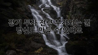 장기 투자 전략: 부자되는 길, 당신도 만들 수 있어요!
