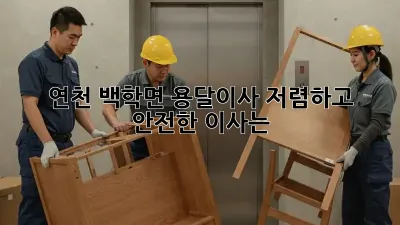 연천 백학면 용달이사, 저렴하고 안전한 이사는?