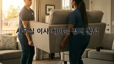 사무실 이사? 케이블 정리 꿀팁!