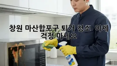 창원 마산합포구 퇴거 청소 🏡✨, 이제 걱정 마세요!