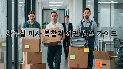 사무실 이사? 복합기 이전 완벽 가이드!