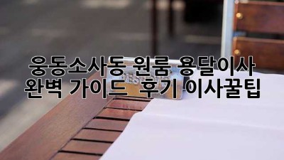 🚚 웅동소사동 원룸 용달이사 완벽 가이드 & 후기! #이사꿀팁