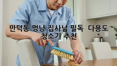 만덕동 멍냥 집사님 필독! ✨ 다용도 청소기 추천 🐾