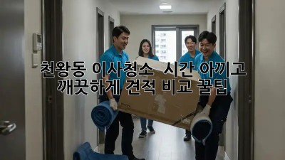 천왕동 이사청소, ⏰ 시간 아끼고 ✨ 깨끗하게! [견적 비교 꿀팁]