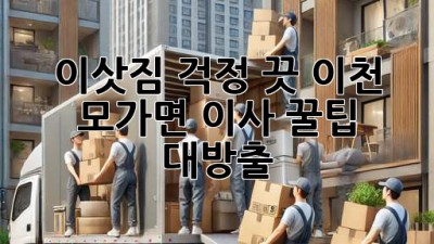 이삿짐 걱정 끗!🚚 이천 모가면 이사 꿀팁 대방출✨