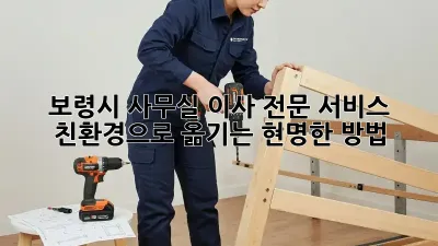 보령시 사무실 이사 전문 서비스: 친환경으로 옮기는 현명한 방법