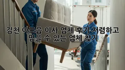 김천 아포읍 이사 업체 후기: 저렴하고 믿을 수 있는 업체 찾기