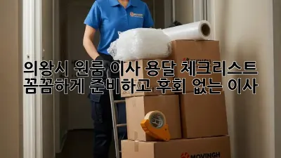 의왕시 원룸 이사 용달 체크리스트: 꼼꼼하게 준비하고 후회 없는 이사!